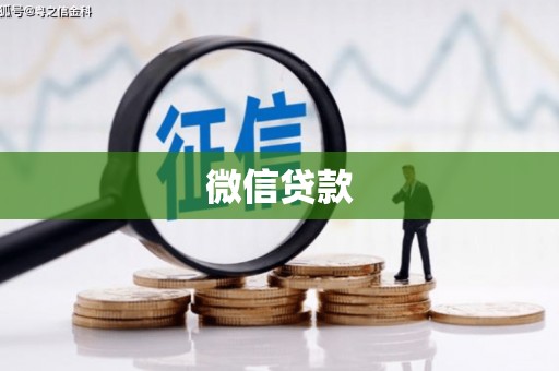 九如微信贷款