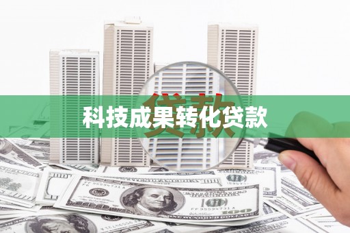 九如科技成果转化贷款