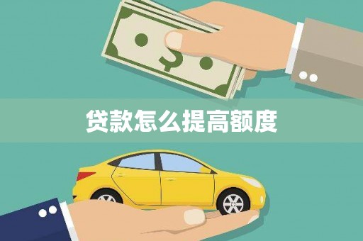 九如贷款怎么提高额度