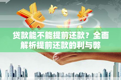 九如贷款能不能提前还款？全面解析提前还款的利与弊