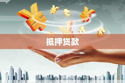 九如抵押贷款