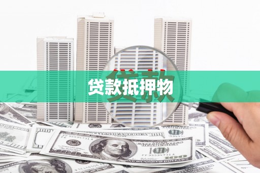 九如贷款抵押物