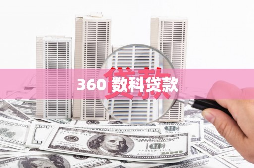 九如360 数科贷款