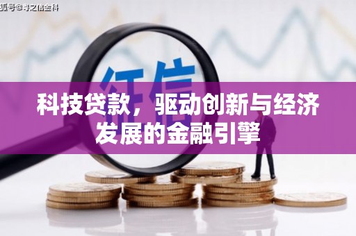 九如科技贷款，驱动创新与经济发展的金融引擎