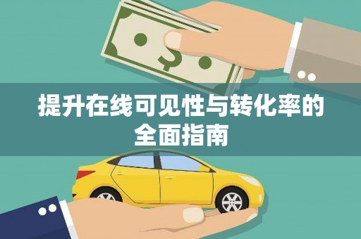 九如提升在线可见性与转化率的全面指南