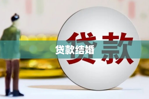 九如贷款结婚
