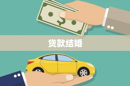 九如贷款结婚