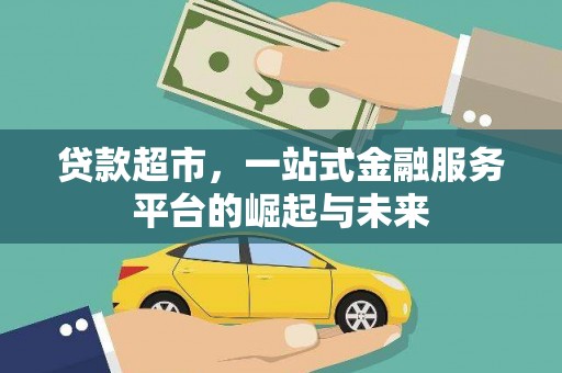 九如贷款超市，一站式金融服务平台的崛起与未来