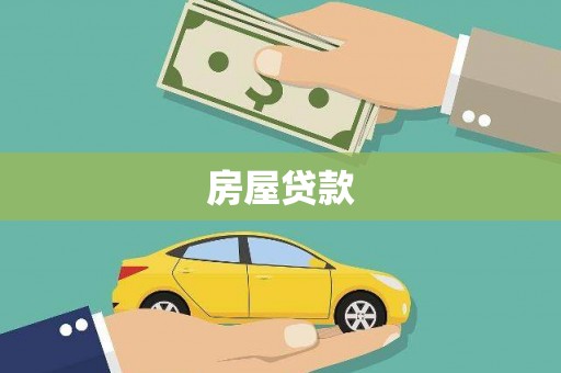 九如房屋贷款