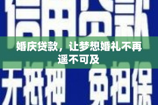 九如婚庆贷款，让梦想婚礼不再遥不可及
