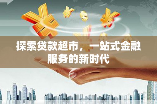 九如探索贷款超市，一站式金融服务的新时代