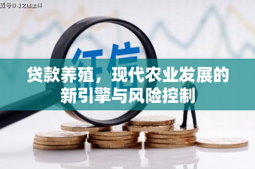 九如贷款养殖，现代农业发展的新引擎与风险控制