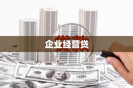 九如企业经营贷