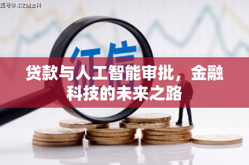九如贷款与人工智能审批，金融科技的未来之路