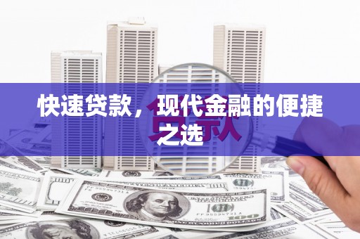 九如快速贷款，现代金融的便捷之选