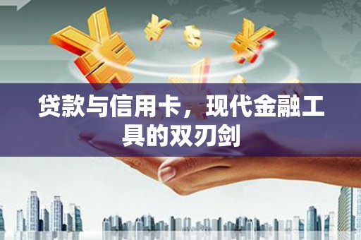 九如贷款与信用卡，现代金融工具的双刃剑