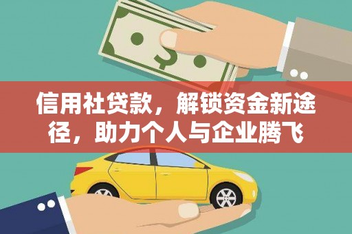 九如信用社贷款，解锁资金新途径，助力个人与企业腾飞
