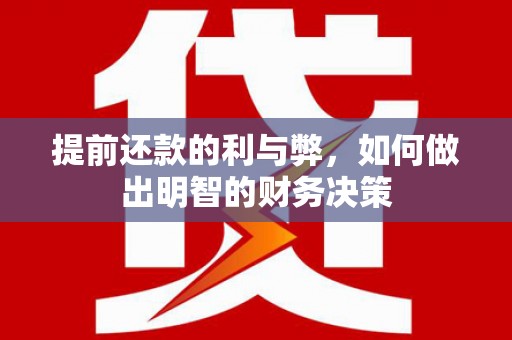 九如提前还款的利与弊，如何做出明智的财务决策