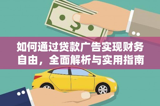 九如如何通过贷款广告实现财务自由，全面解析与实用指南
