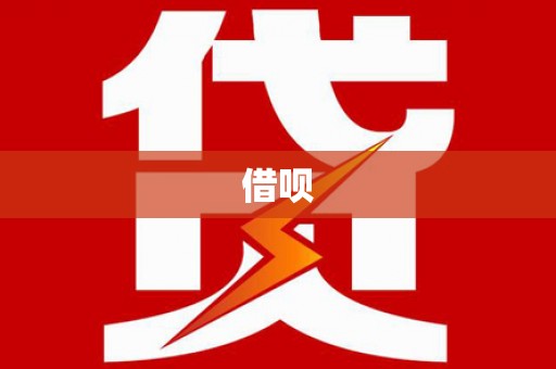 九如借呗