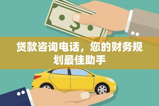 九如贷款咨询电话，您的财务规划最佳助手