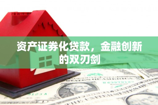 九如资产证券化贷款，金融创新的双刃剑