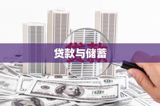 九如贷款与储蓄