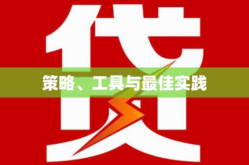 九如策略、工具与最佳实践