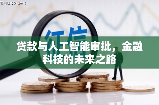 九如贷款与人工智能审批，金融科技的未来之路
