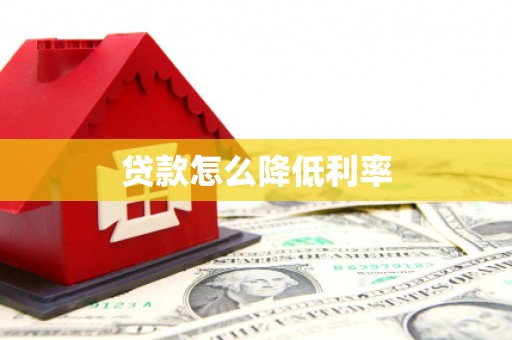 九如贷款怎么降低利率