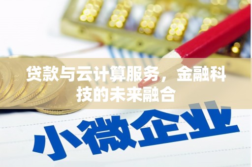九如贷款与云计算服务，金融科技的未来融合