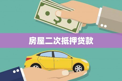 九如房屋二次抵押贷款