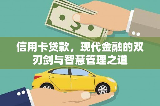 九如信用卡贷款，现代金融的双刃剑与智慧管理之道