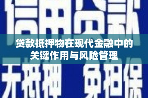 九如贷款抵押物在现代金融中的关键作用与风险管理
