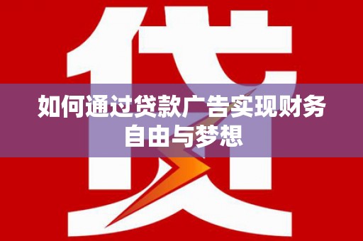 九如如何通过贷款广告实现财务自由与梦想