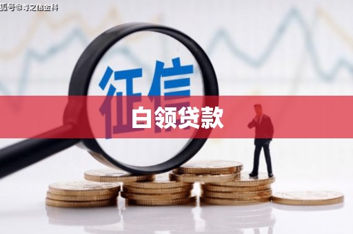 九如白领贷款