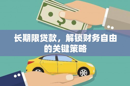 九如长期限贷款，解锁财务自由的关键策略