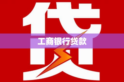 九如工商银行贷款