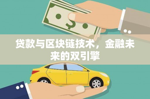 九如贷款与区块链技术，金融未来的双引擎