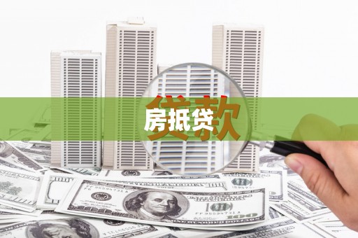 九如房抵贷