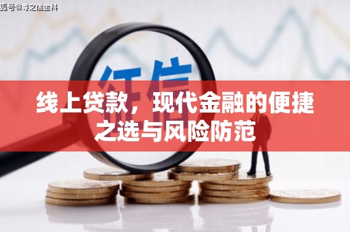 九如线上贷款，现代金融的便捷之选与风险防范