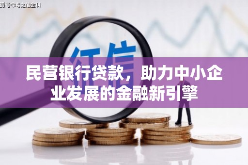 九如民营银行贷款，助力中小企业发展的金融新引擎