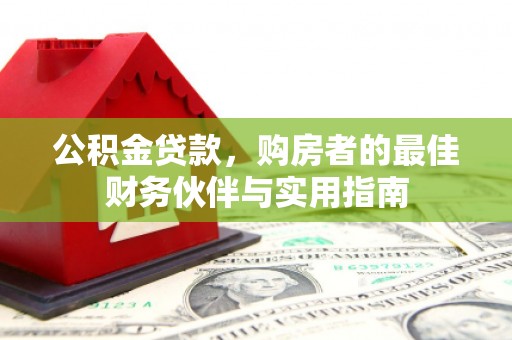 九如公积金贷款，购房者的最佳财务伙伴与实用指南