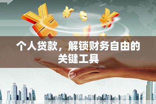 九如个人贷款，解锁财务自由的关键工具