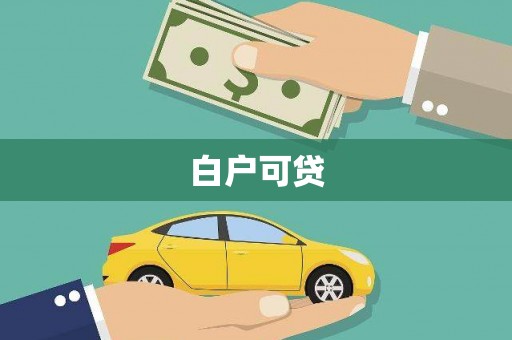 九如白户可贷