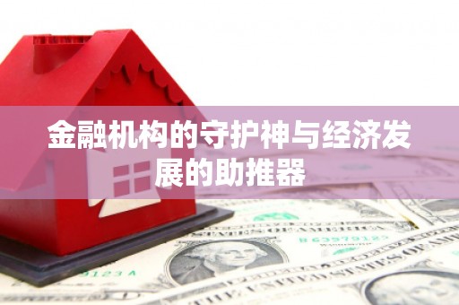九如金融机构的守护神与经济发展的助推器