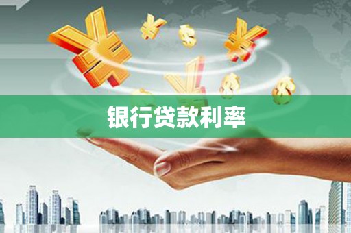 九如银行贷款利率