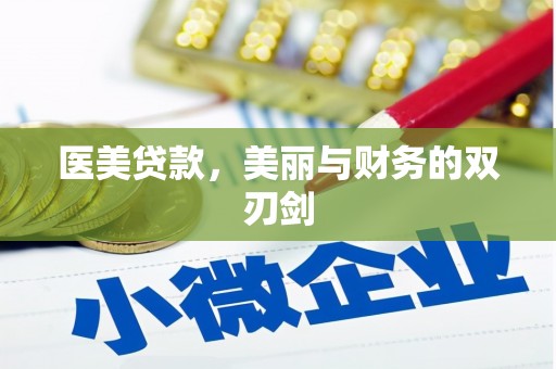 九如医美贷款，美丽与财务的双刃剑