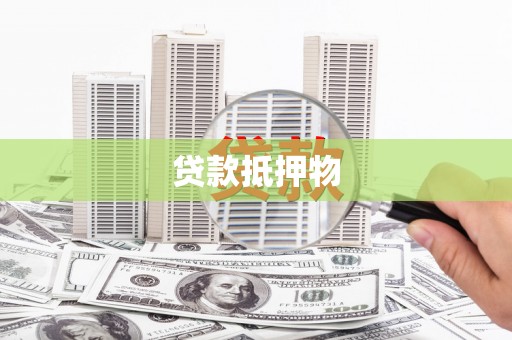 九如贷款抵押物