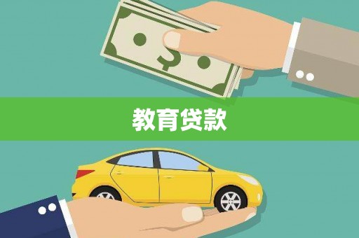 九如教育贷款